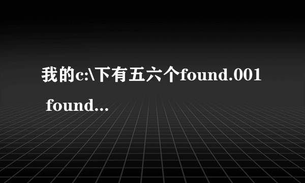 我的c:\下有五六个found.001 found.002....这样排列的隐藏文件夹,这是怎么回事?