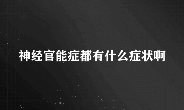 神经官能症都有什么症状啊