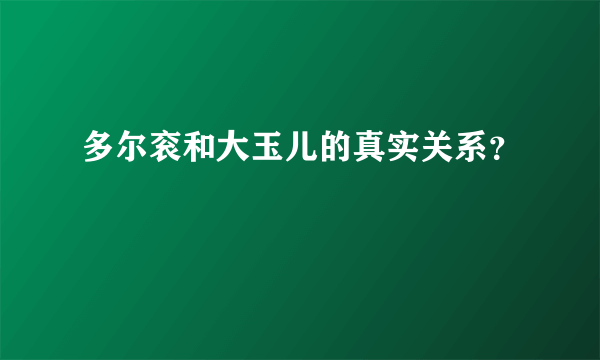 多尔衮和大玉儿的真实关系？