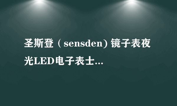 圣斯登（sensden) 镜子表夜光LED电子表士瑞士潮流时尚手表创意果冻手表 怎么调时间啊。