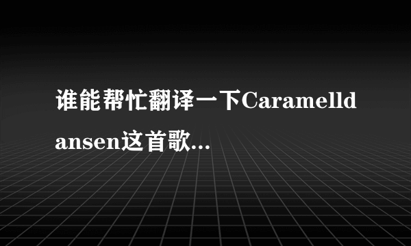 谁能帮忙翻译一下Caramelldansen这首歌的歌词……