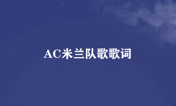 AC米兰队歌歌词