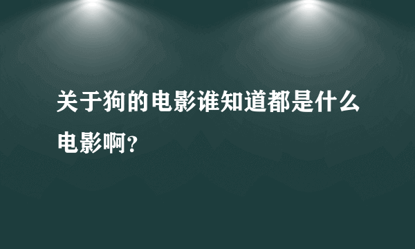 关于狗的电影谁知道都是什么电影啊？