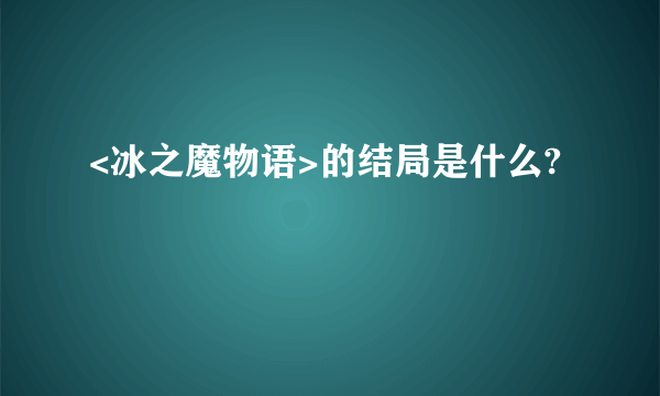 <冰之魔物语>的结局是什么?