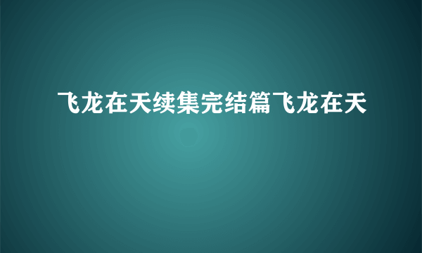 飞龙在天续集完结篇飞龙在天