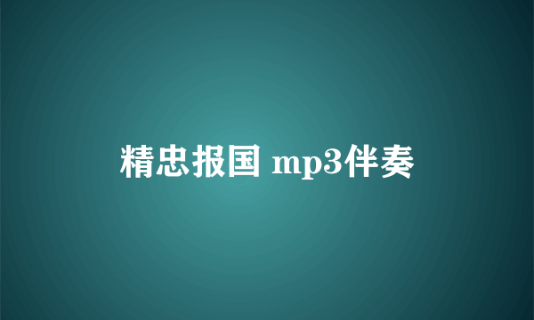 精忠报国 mp3伴奏