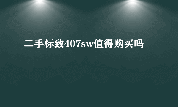 二手标致407sw值得购买吗