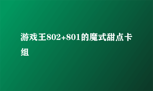 游戏王802+801的魔式甜点卡组