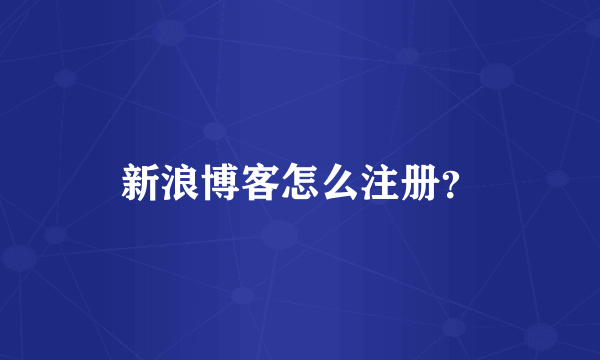 新浪博客怎么注册？