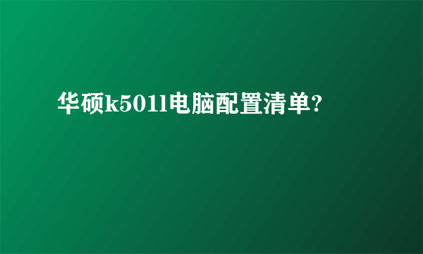 华硕k501l电脑配置清单?