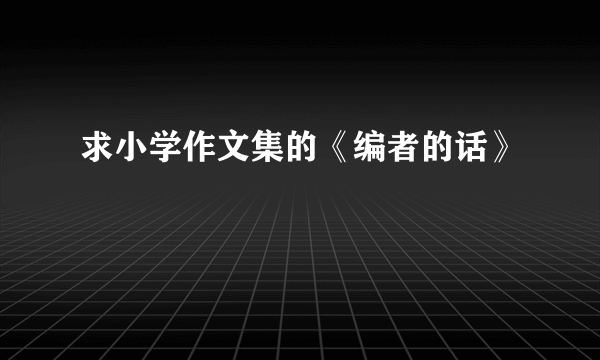 求小学作文集的《编者的话》