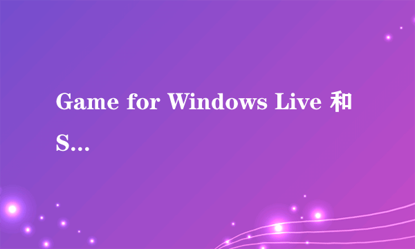 Game for Windows Live 和 Steam 两个平台有什么区别？