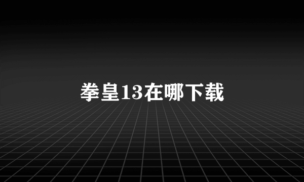 拳皇13在哪下载