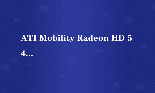 ATI Mobility Radeon HD 5470 和 nVIDIA GeForce GT 320 M 的差距在什么地方?