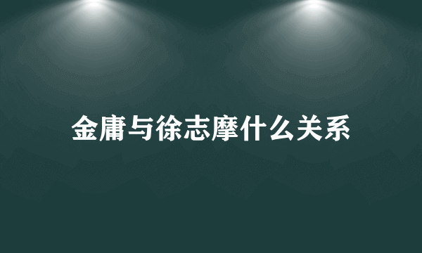 金庸与徐志摩什么关系