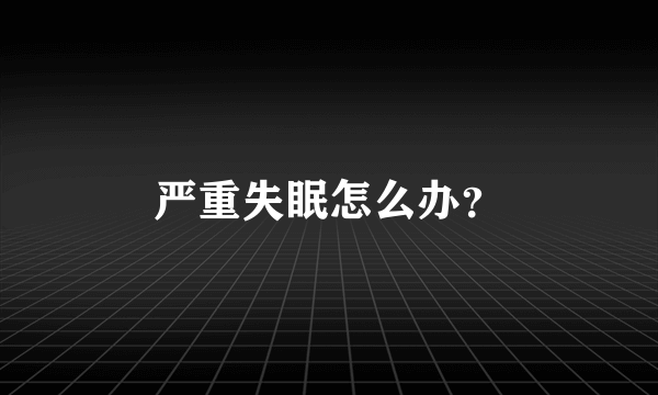 严重失眠怎么办？