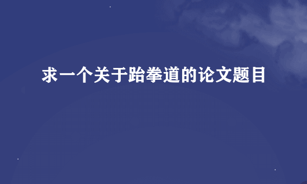 求一个关于跆拳道的论文题目