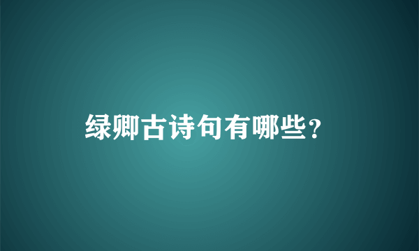 绿卿古诗句有哪些？