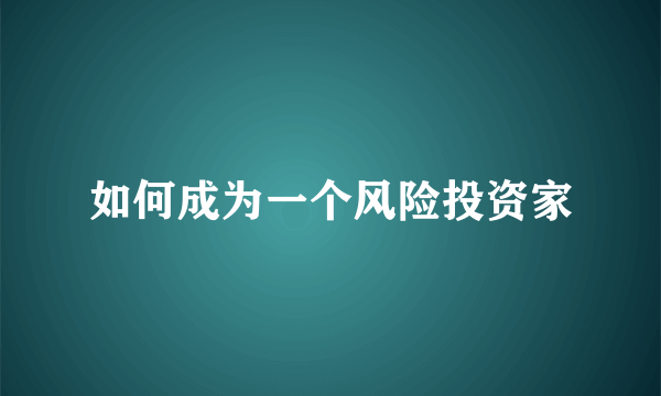 如何成为一个风险投资家