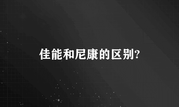 佳能和尼康的区别?