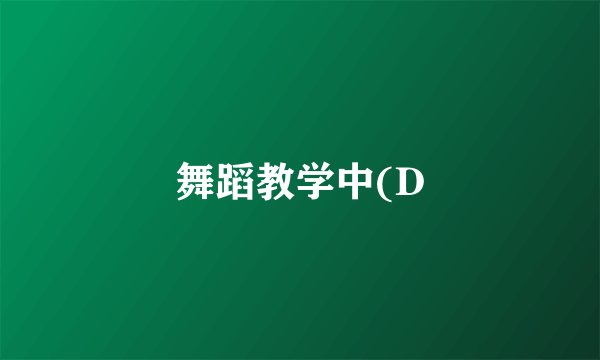 舞蹈教学中(D