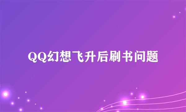 QQ幻想飞升后刷书问题