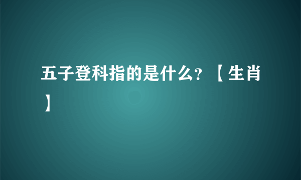 五子登科指的是什么？【生肖】