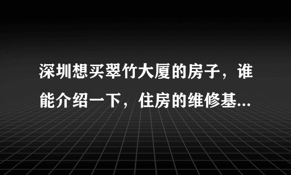 深圳想买翠竹大厦的房子，谁能介绍一下，住房的维修基金怎么算？