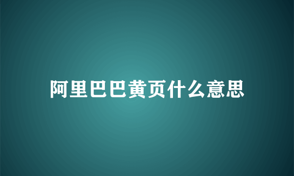 阿里巴巴黄页什么意思