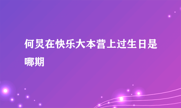 何炅在快乐大本营上过生日是哪期