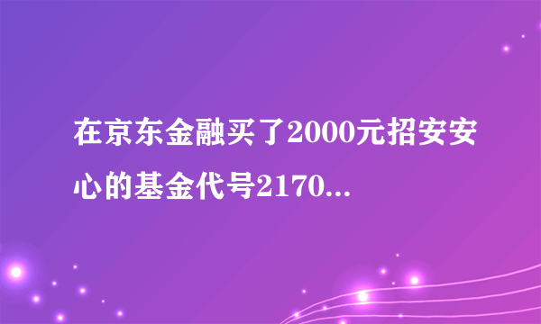 在京东金融买了2000元招安安心的基金代号217011，显示收入3元,为什么只能赎回1600多元