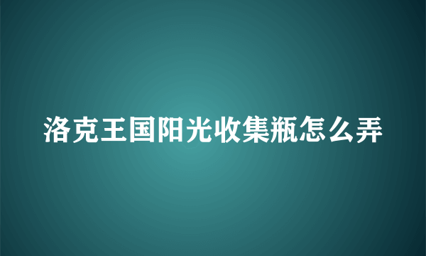 洛克王国阳光收集瓶怎么弄