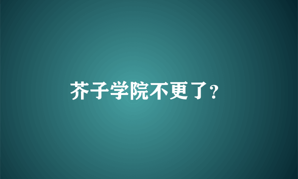 芥子学院不更了？