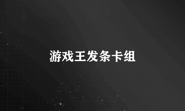 游戏王发条卡组