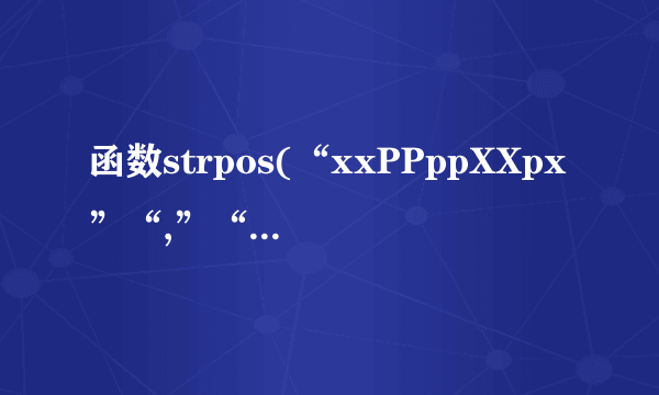 函数strpos(“xxPPppXXpx”“,”“pp”)的返回值