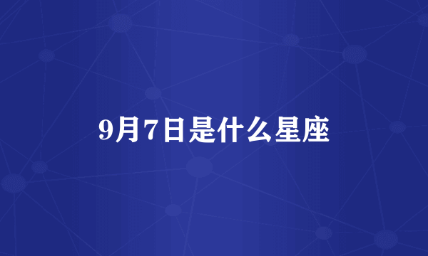 9月7日是什么星座