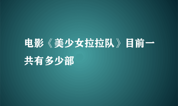 电影《美少女拉拉队》目前一共有多少部