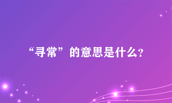 “寻常”的意思是什么？