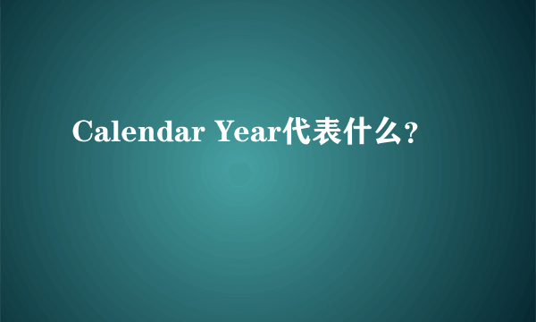 Calendar Year代表什么？