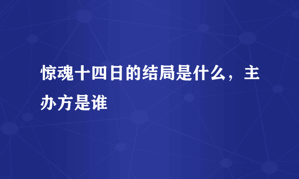 惊魂十四日的结局是什么，主办方是谁