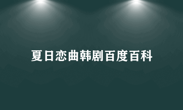 夏日恋曲韩剧百度百科