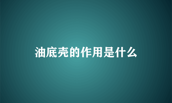 油底壳的作用是什么