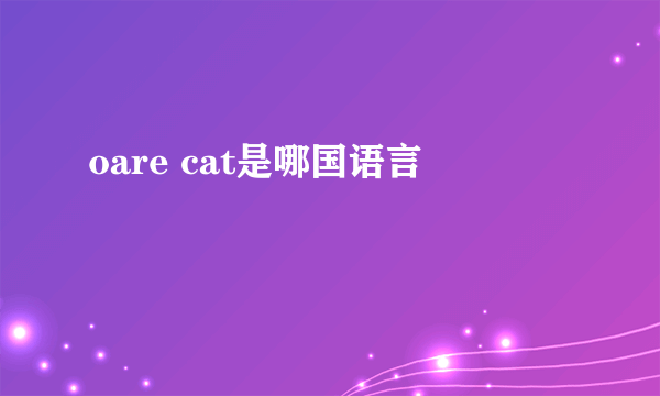 oare cat是哪国语言