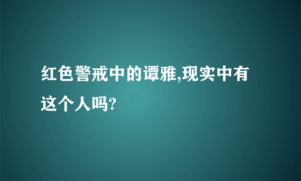 红色警戒中的谭雅,现实中有这个人吗?