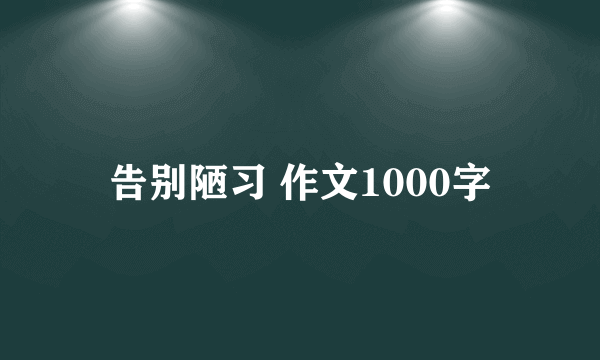 告别陋习 作文1000字