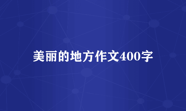 美丽的地方作文400字