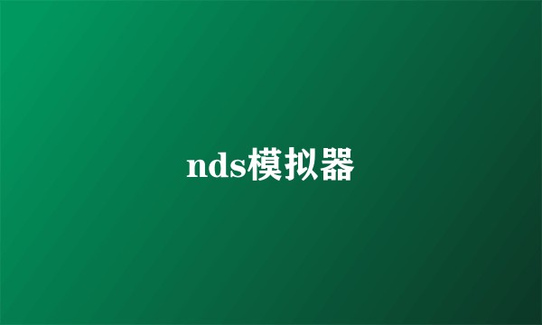 nds模拟器