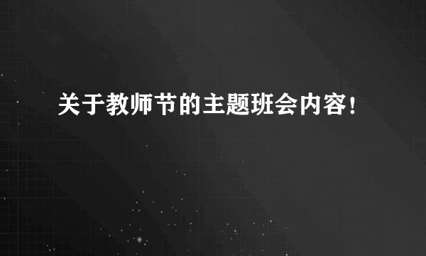 关于教师节的主题班会内容！