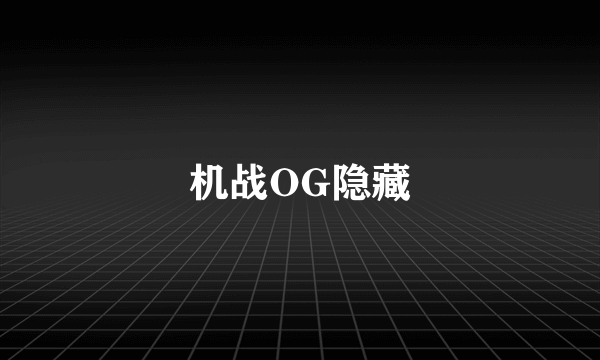 机战OG隐藏