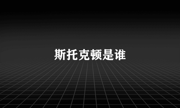 斯托克顿是谁